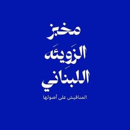 Al Zawiya Lebanese Bakery